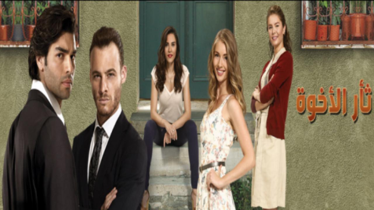 مسلسل  ثأر الاخوة الحلقة 11 مدبلجة