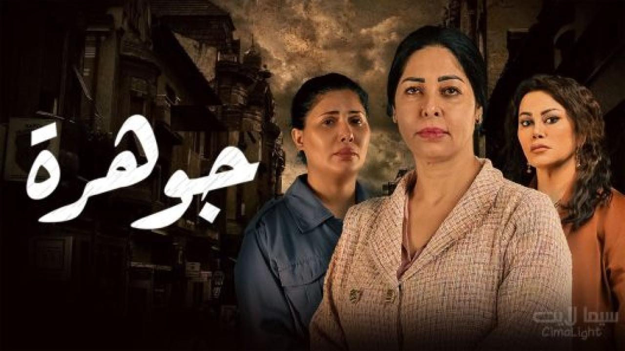 مسلسل جوهرة الحلقة 12 الثانية عشر