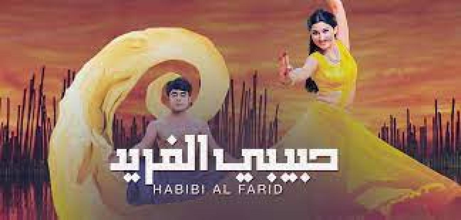 مسلسل حبيبي الفريد 1 الحلقة 51 مدبلجة