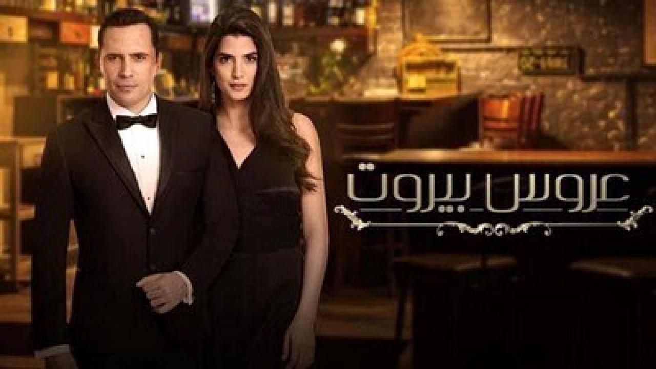 مسلسل عروس بيروت 1 الحلقة 50 الخمسون