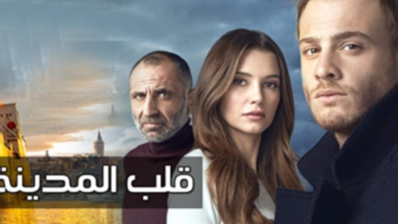 مسلسل قلب المدينة الحلقة 1 مدبلجة