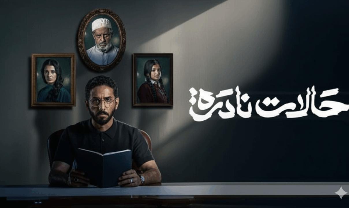 مسلسل حالات نادرة الحلقة 7 السابعة
