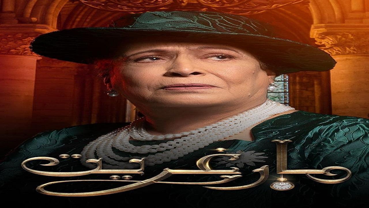 مسلسل مارغريت الحلقة 12 الثانية عشر