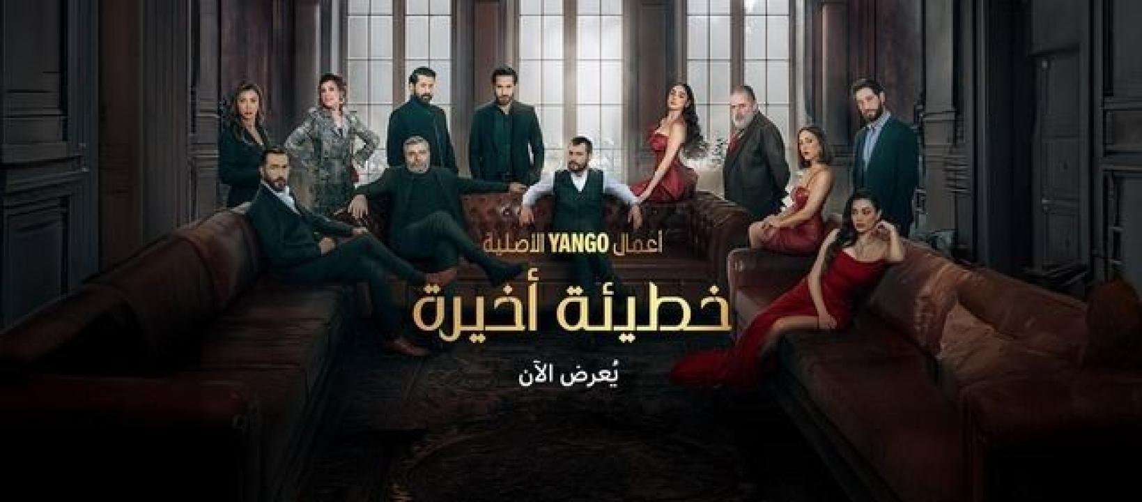مسلسل خطيئة اخيرة الحلقة 25 الخامسة والعشرون