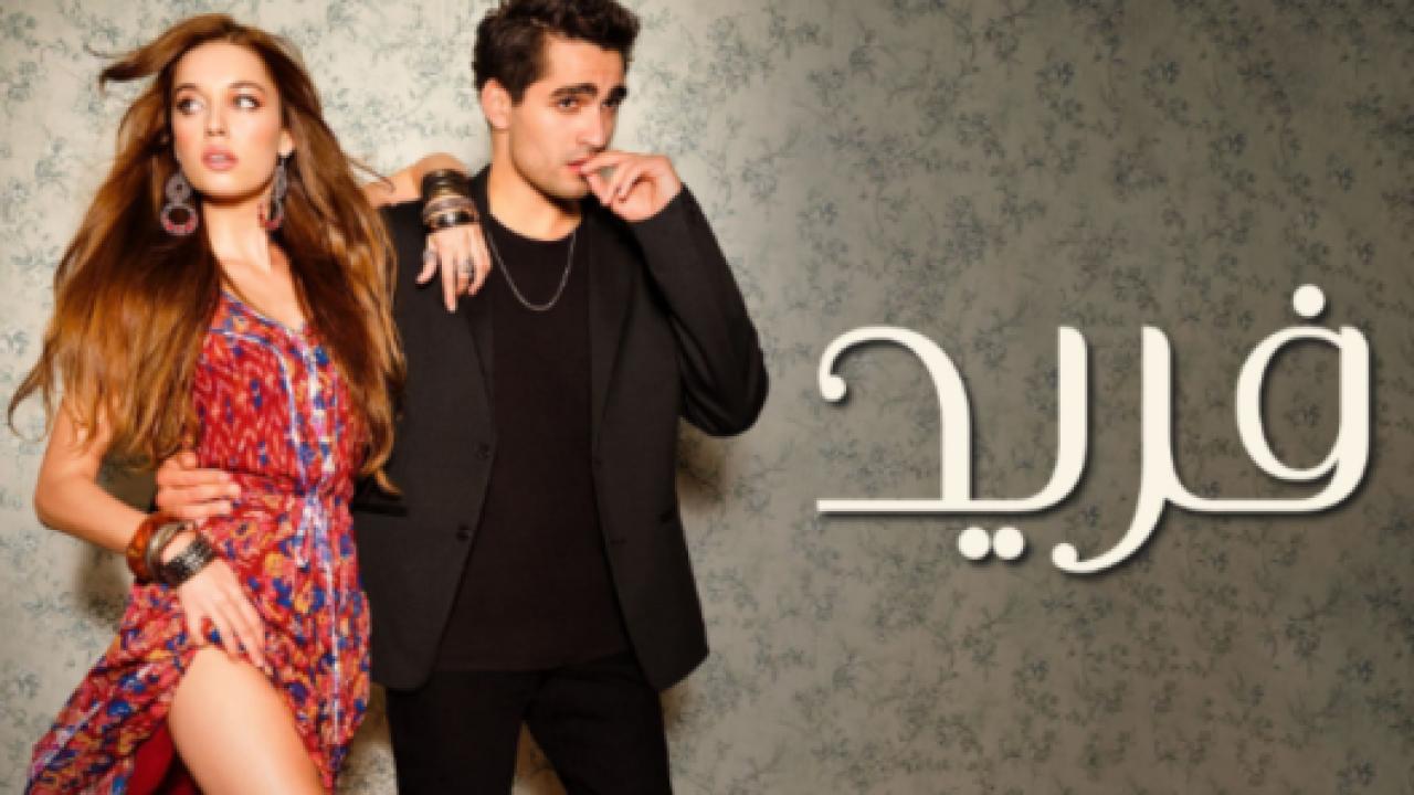 مسلسل فريد الحلقة 179 مدبلجة