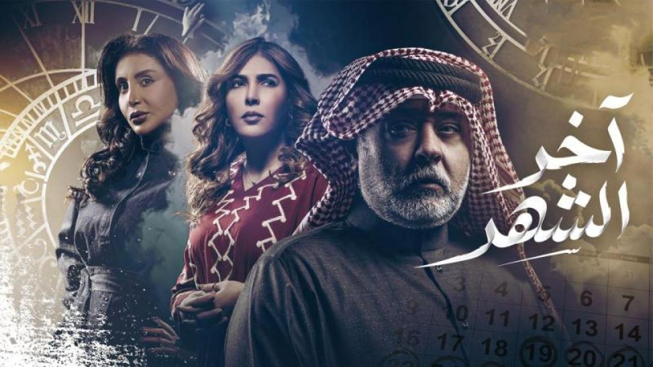 مسلسل اخر الشهر الحلقة 11 الحادية عشر
