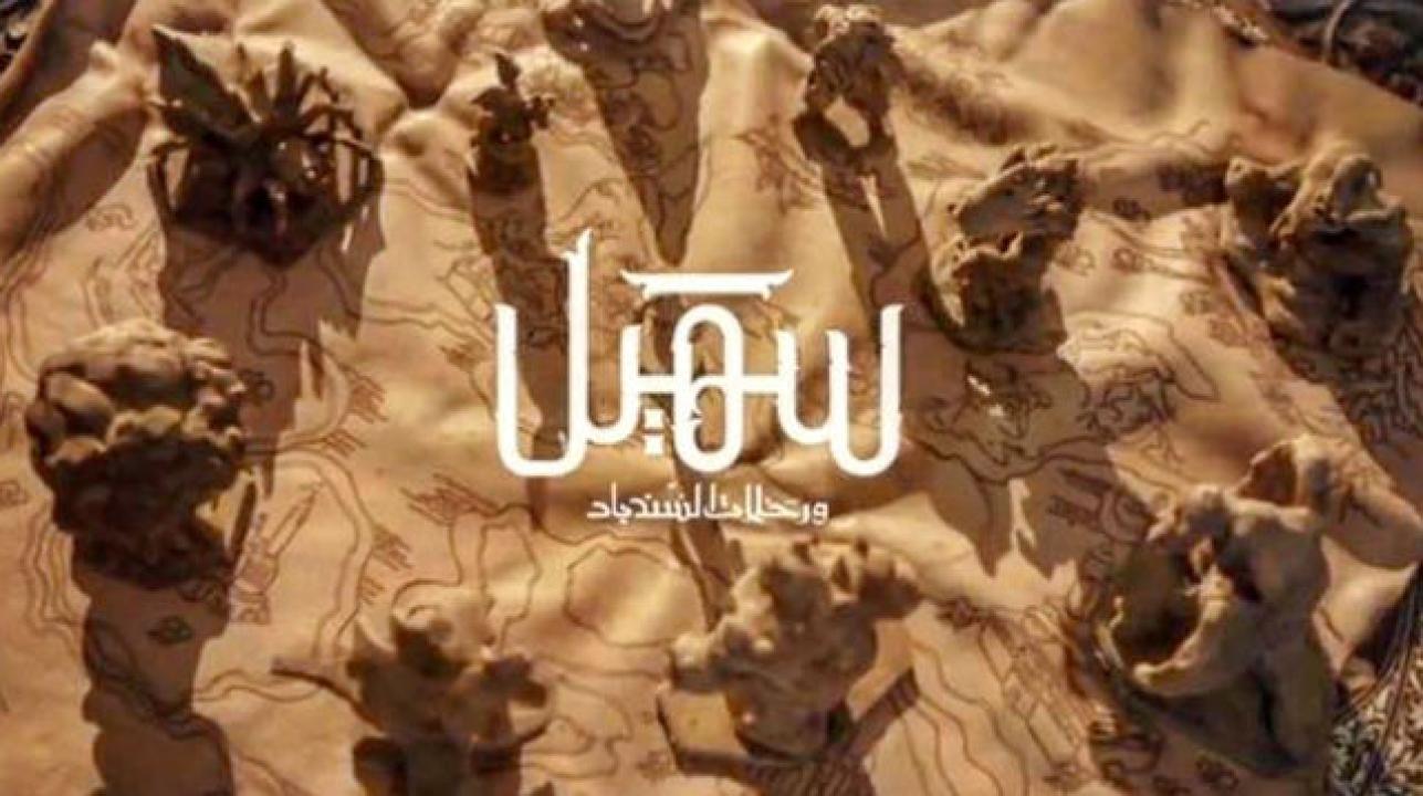 مسلسل سهيل ورحلات السندباد الحلقة 2 الثانية