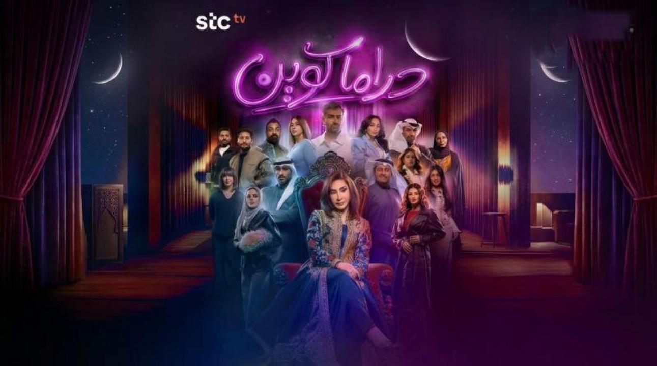 مسلسل دراما كوين الحلقة 13 الثالثة عشر