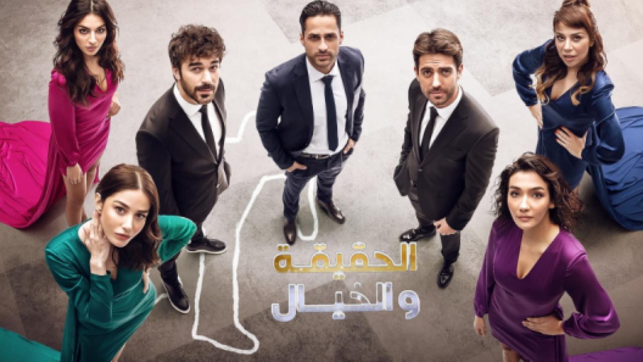 مسلسل الحقيقة والخيال الحلقة 2 مدبلجة