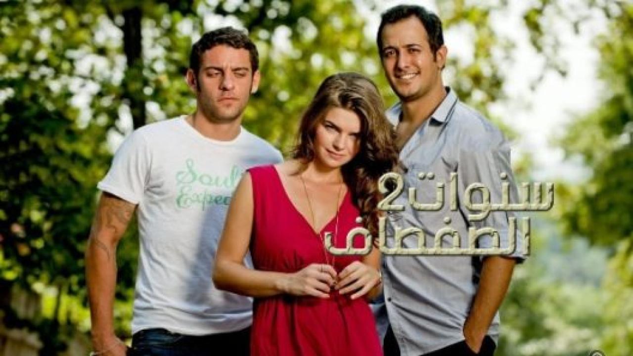 مسلسل سنوات الصفصاف 2 الموسم الثاني الحلقة 196 مدبلجة