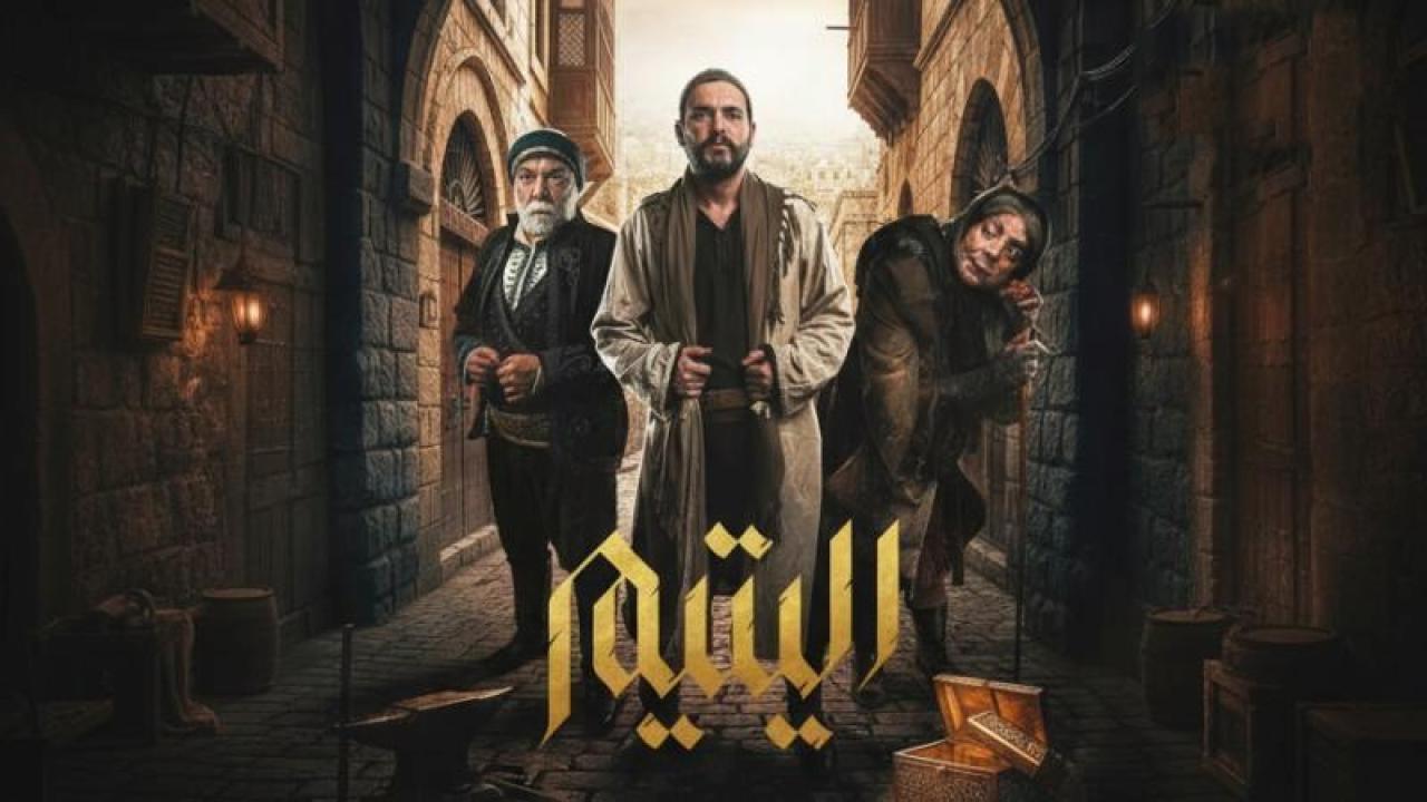 مسلسل اليتيم الحلقة 3 الثالثة