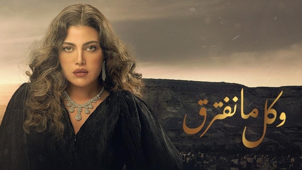 مسلسل وكل ما نفترق الحلقة 3 الثالثة