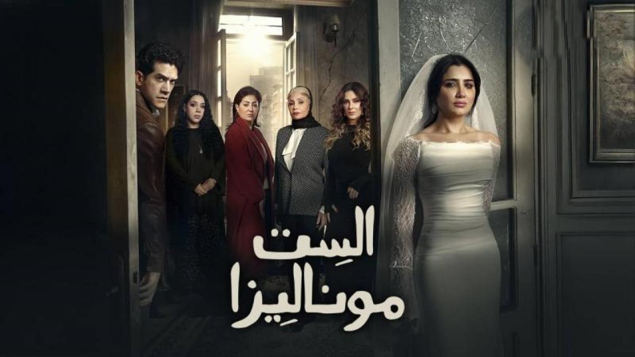 مسلسل الست موناليزا الحلقة 1 الاولى