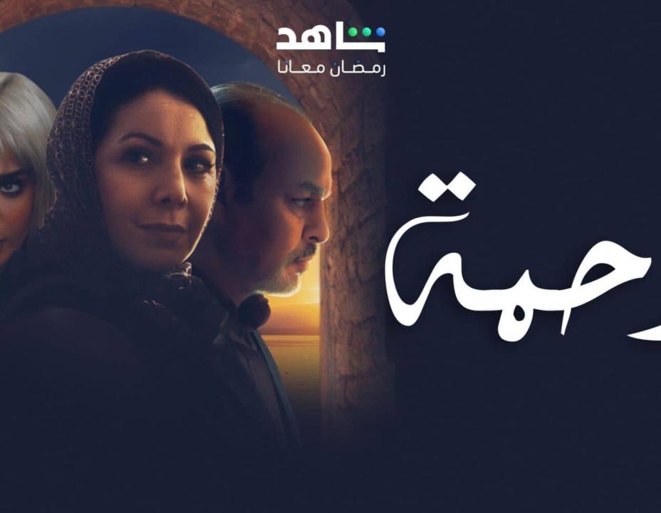 مسلسل رحمة الحلقة 9 التاسعة