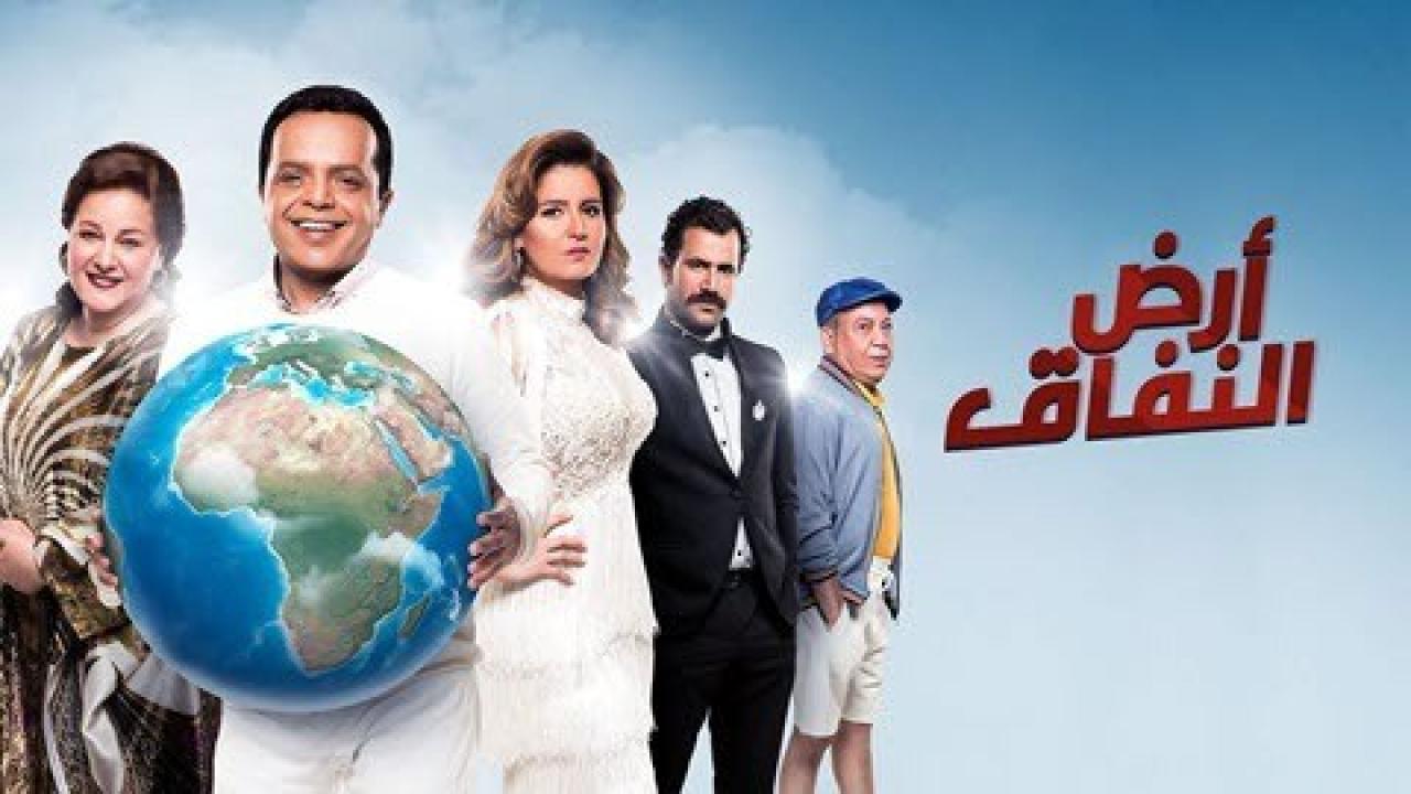 مسلسل ارض النفاق الحلقة 13 الثالثة عشر