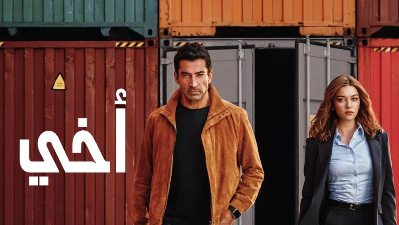 مسلسل اخي الحلقة 79 مدبلجة