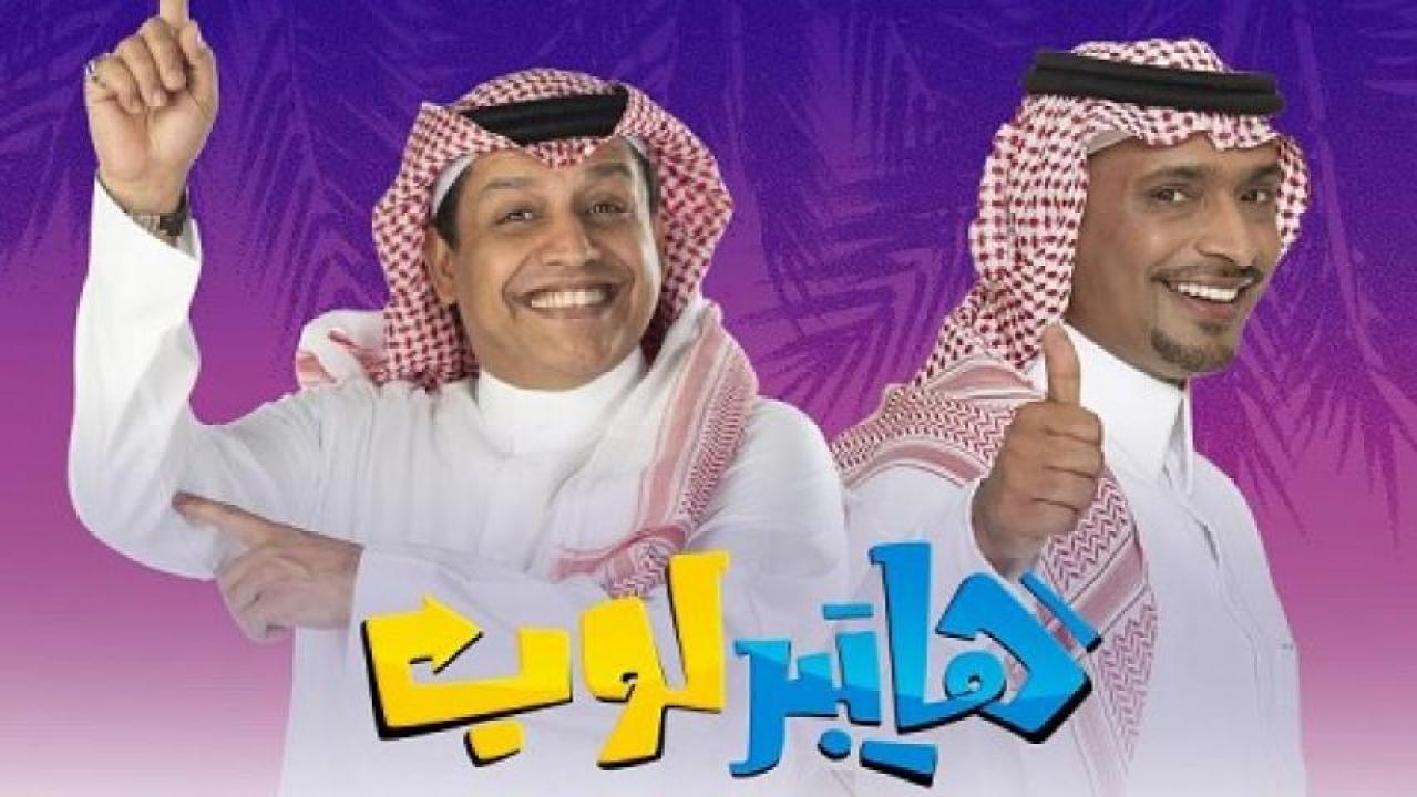 مسلسل هايبر لوب الحلقة 24 الرابعة والعشرون