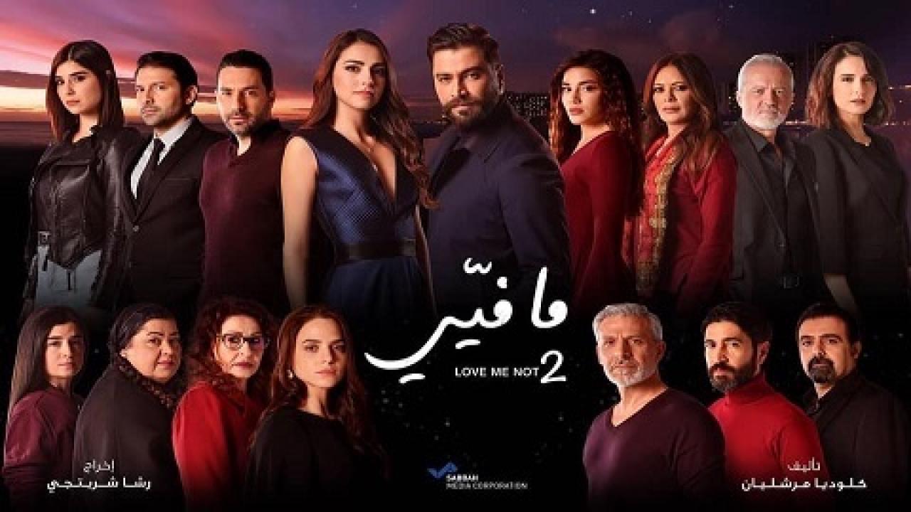 مسلسل ما فيي 2 الحلقة 17 السابعة عشر