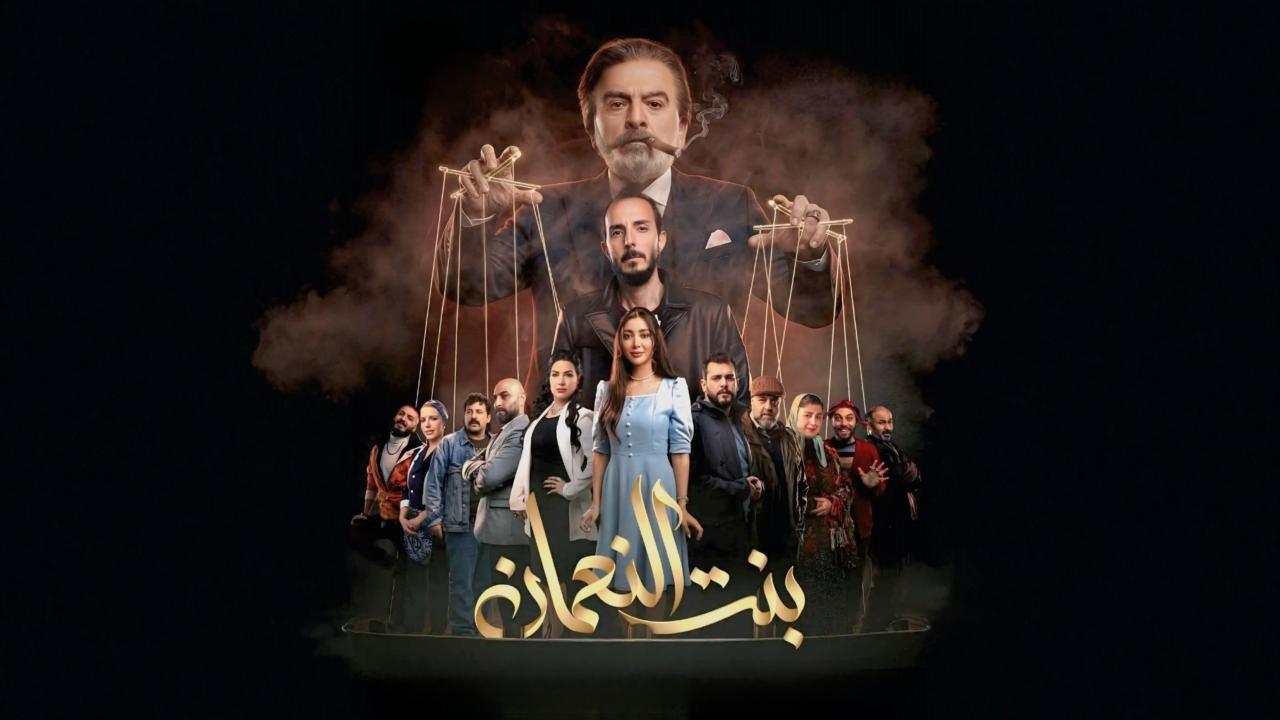 مسلسل بنت النعمان الحلقة 29 التاسعة والعشرون