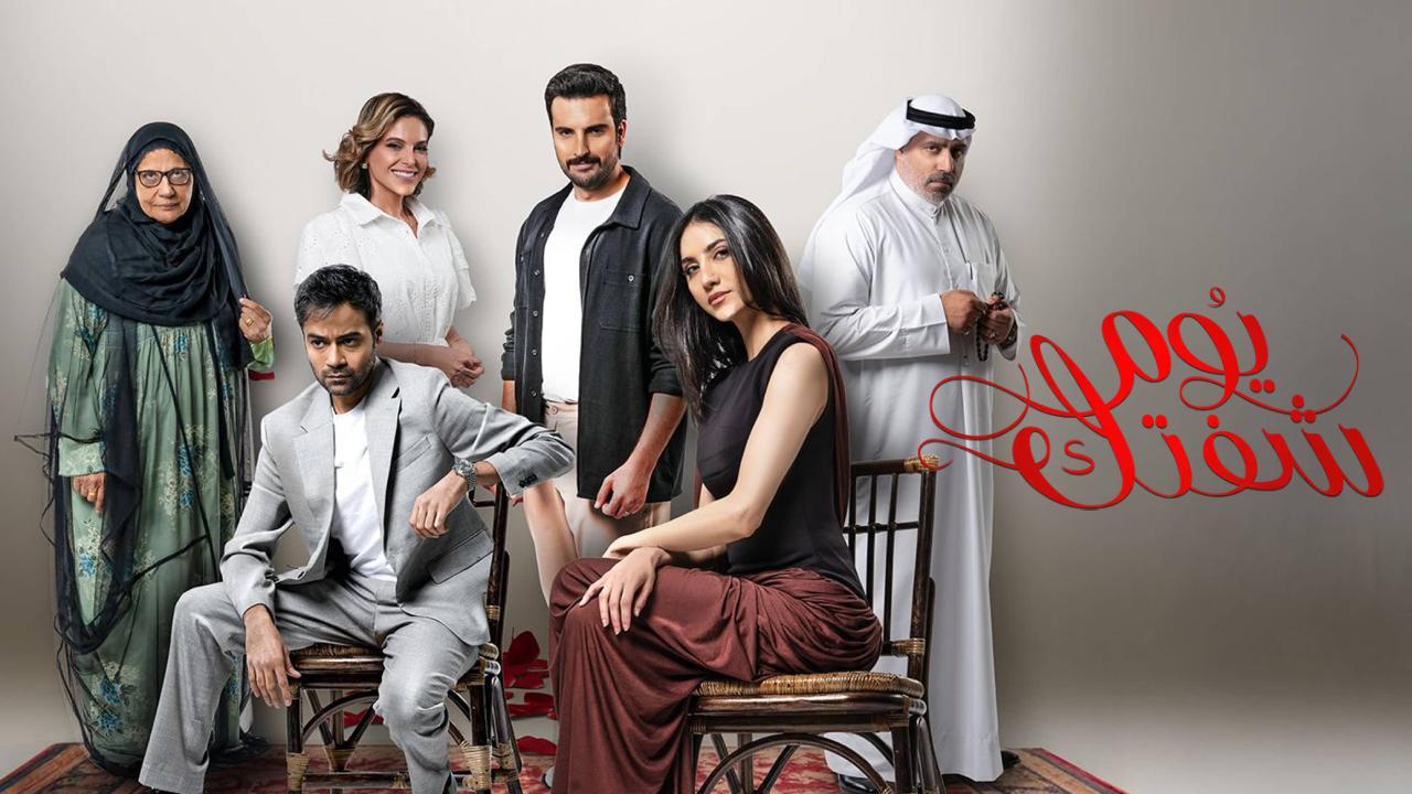 مسلسل يوم شفتك الحلقة 13 الثالثة عشر