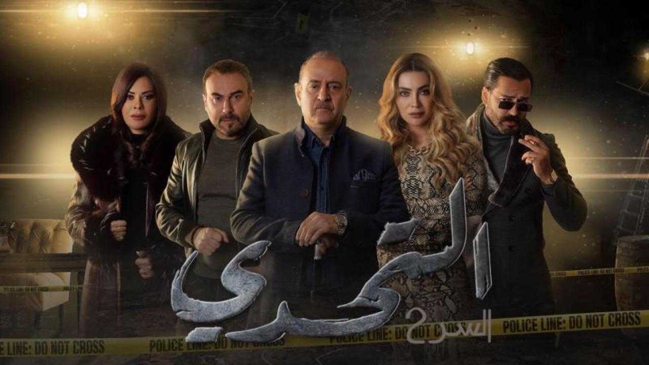 مسلسل سر 2 الحلقة 54 الرابعة والخمسون