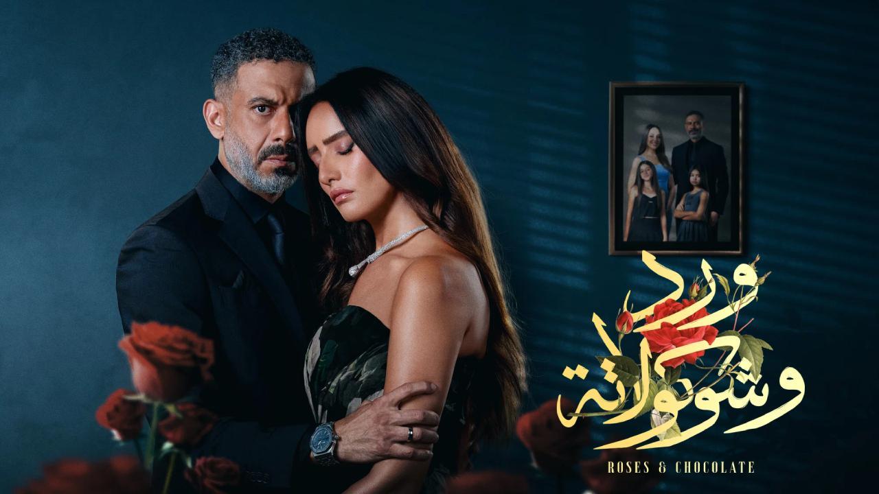 مسلسل ورد وشوكولاتة الحلقة 2 الثانية