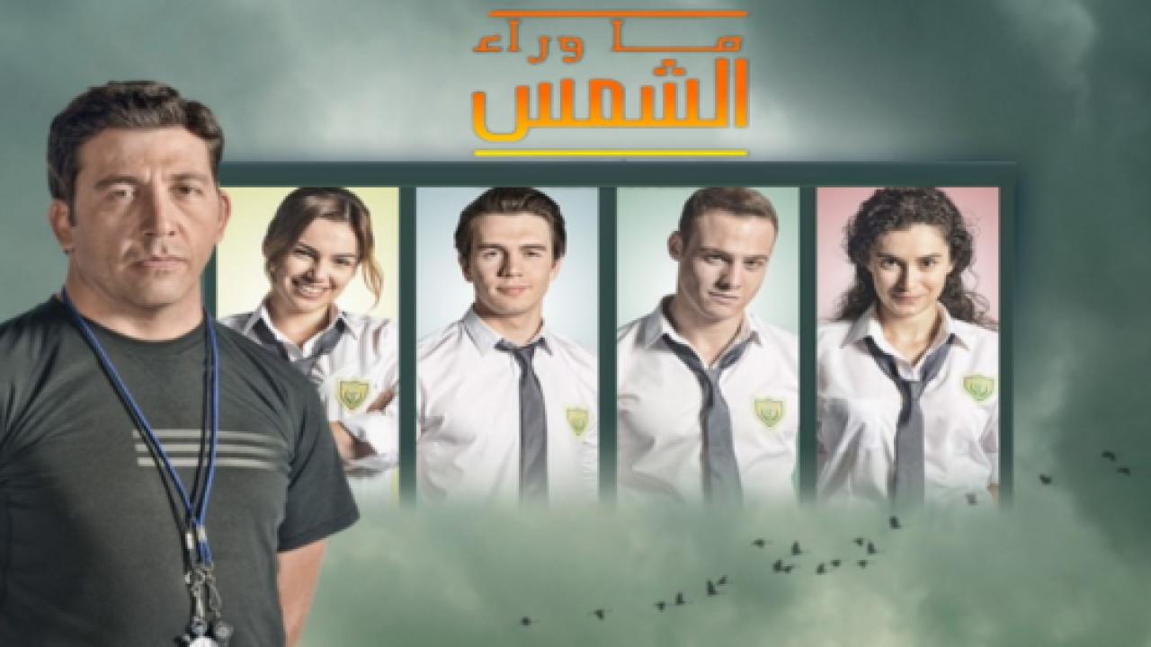مسلسل ما وراء الشمس الموسم الثاني مدبلج