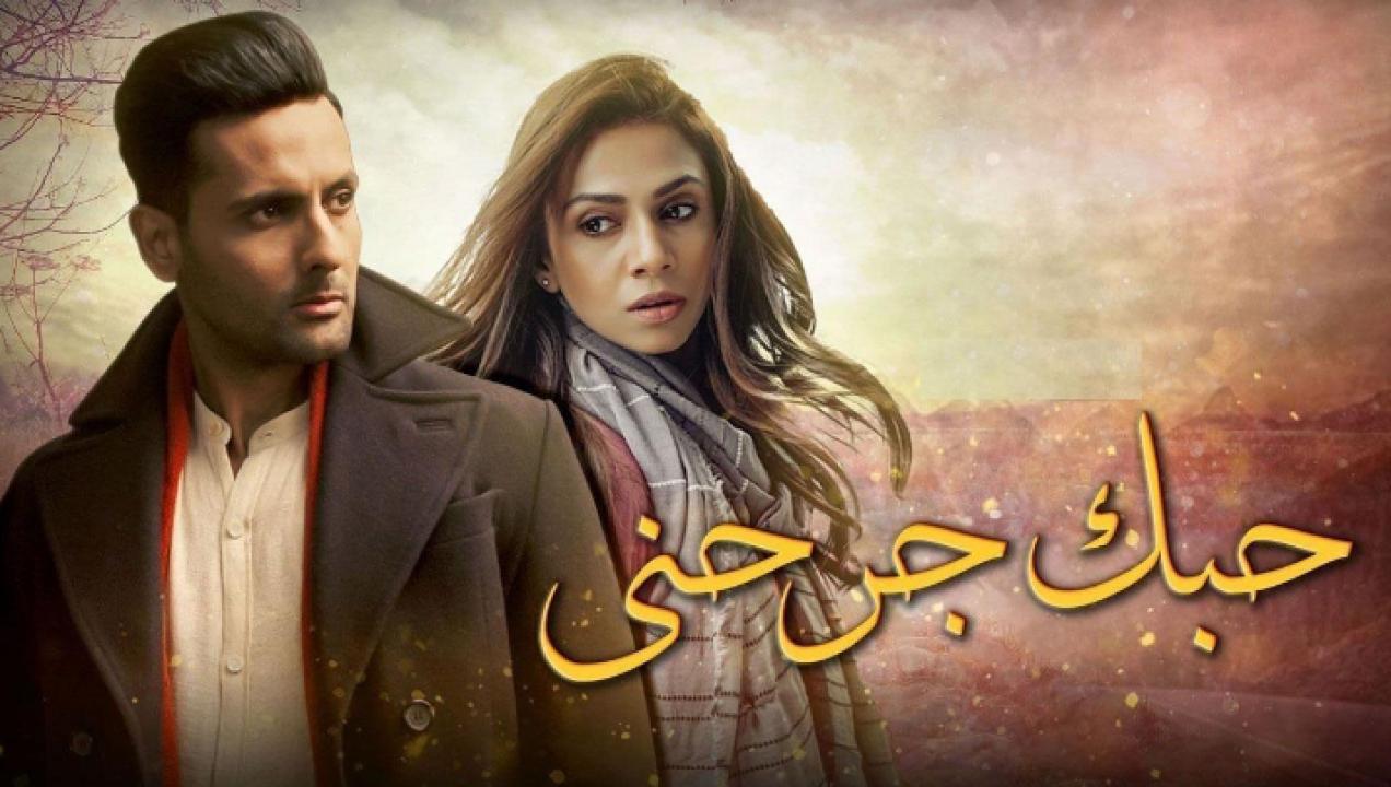 مسلسل حبك جرحني الحلقة 2 مدبلجة