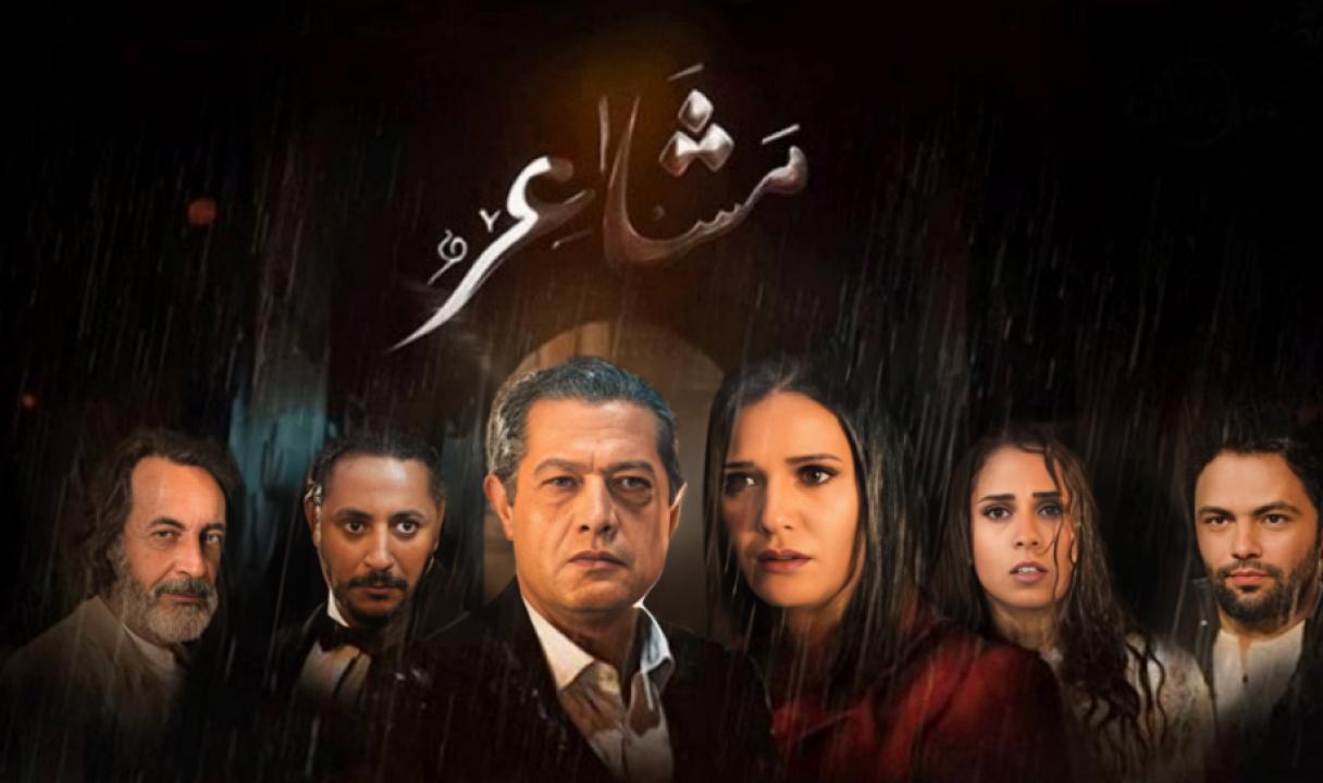 مسلسل مشاعر الحلقة 11 الحادية عشر