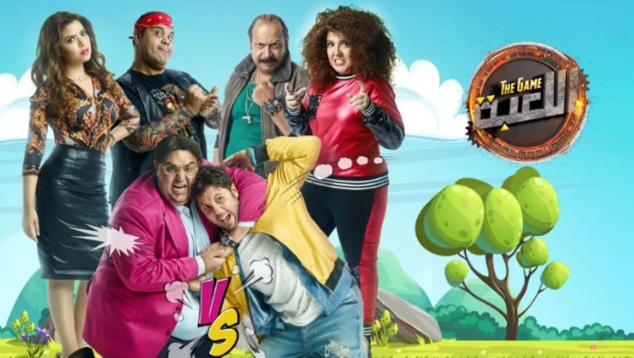 مسلسل اللعبة 1 الحلقة 15 الخامسة عشر