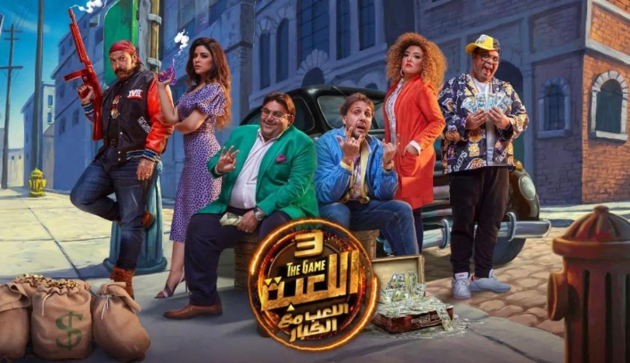 مسلسل اللعبة 3 الحلقة 16 السادسة عشر