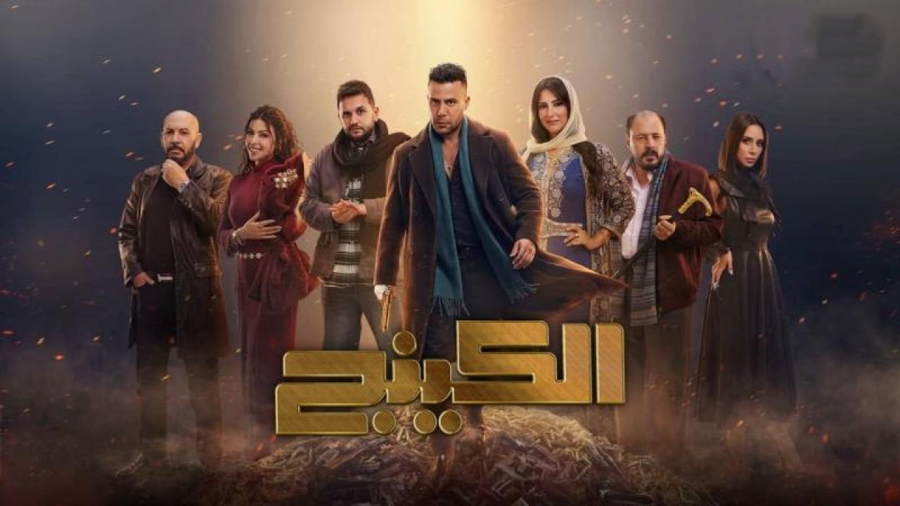 مسلسل الكينج الحلقة 30 الثلاثون والاخيرة