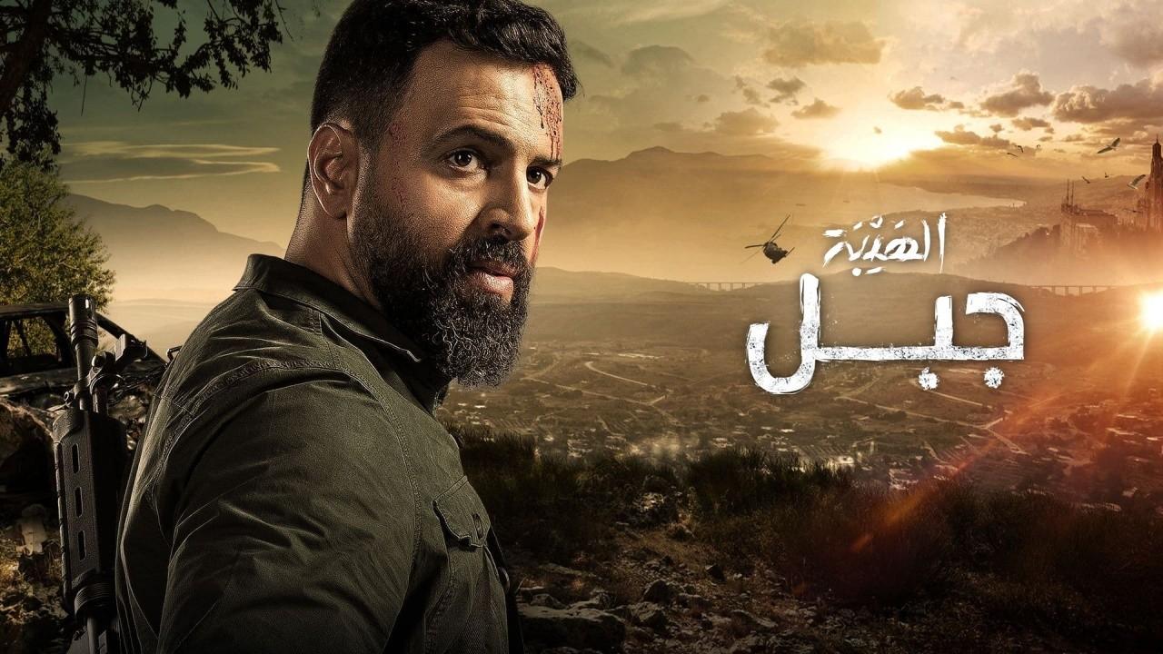 مسلسل الهيبة جبل 5 الحلقة 25 الخامسة والعشرون