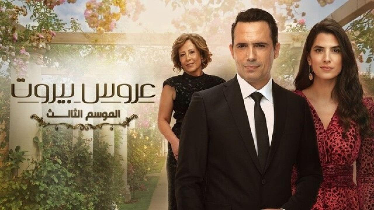مسلسل عروس بيروت 3 الحلقة 18 الثامنة عشر