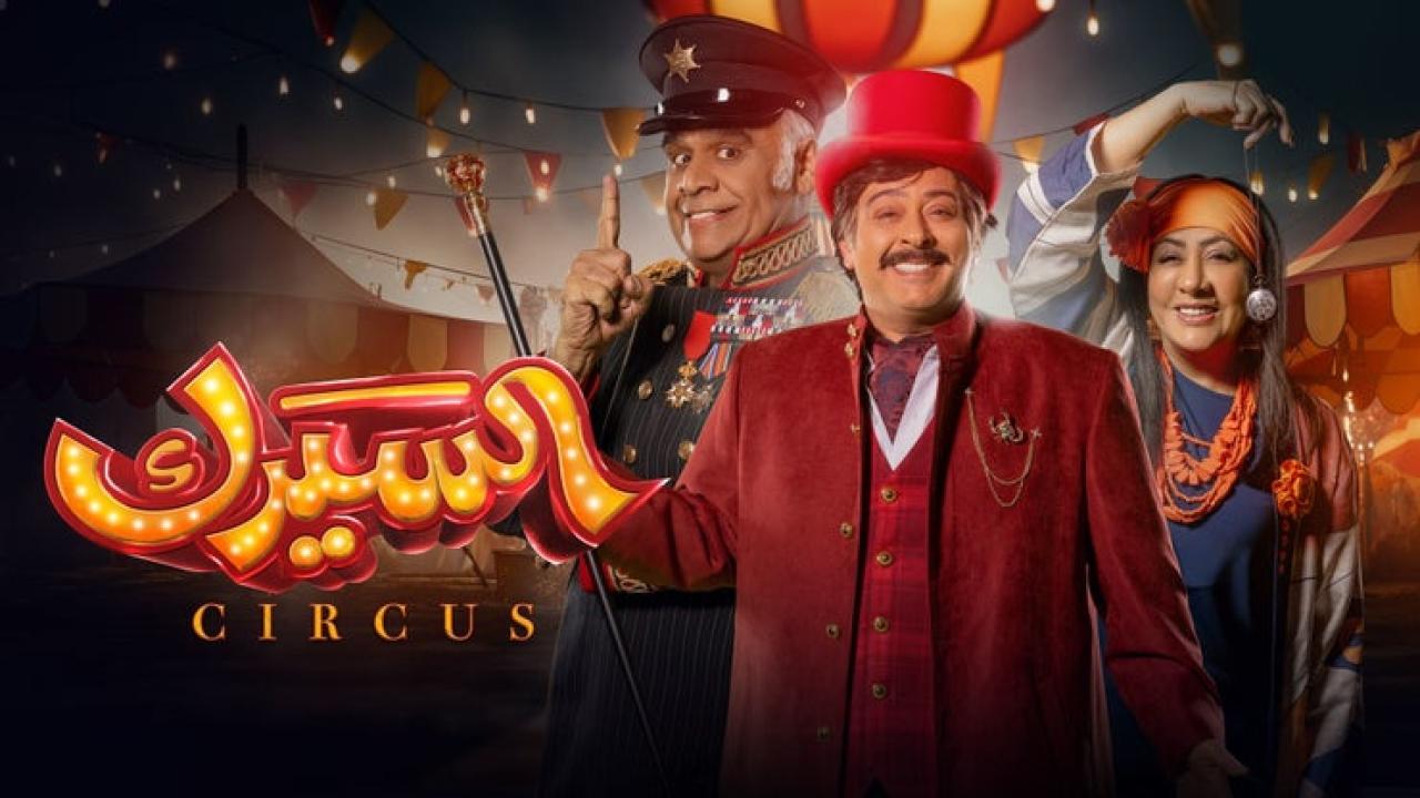 مسلسل السيرك الحلقة 26 السادسة والعشرون