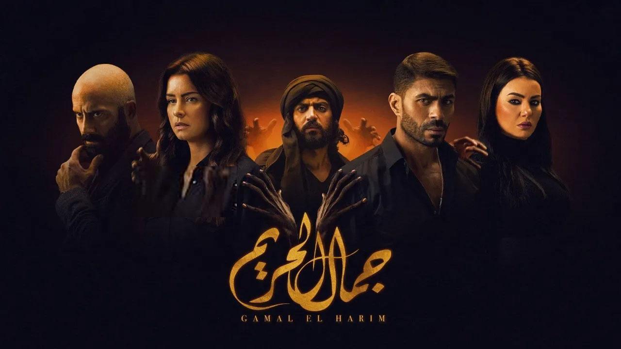 مسلسل جمال الحريم الحلقة 16 السادسة عشر