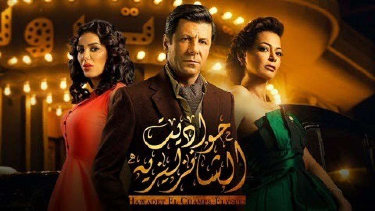 مسلسل حواديت الشانزليزيه الحلقة 32 الثانية والثلاثون