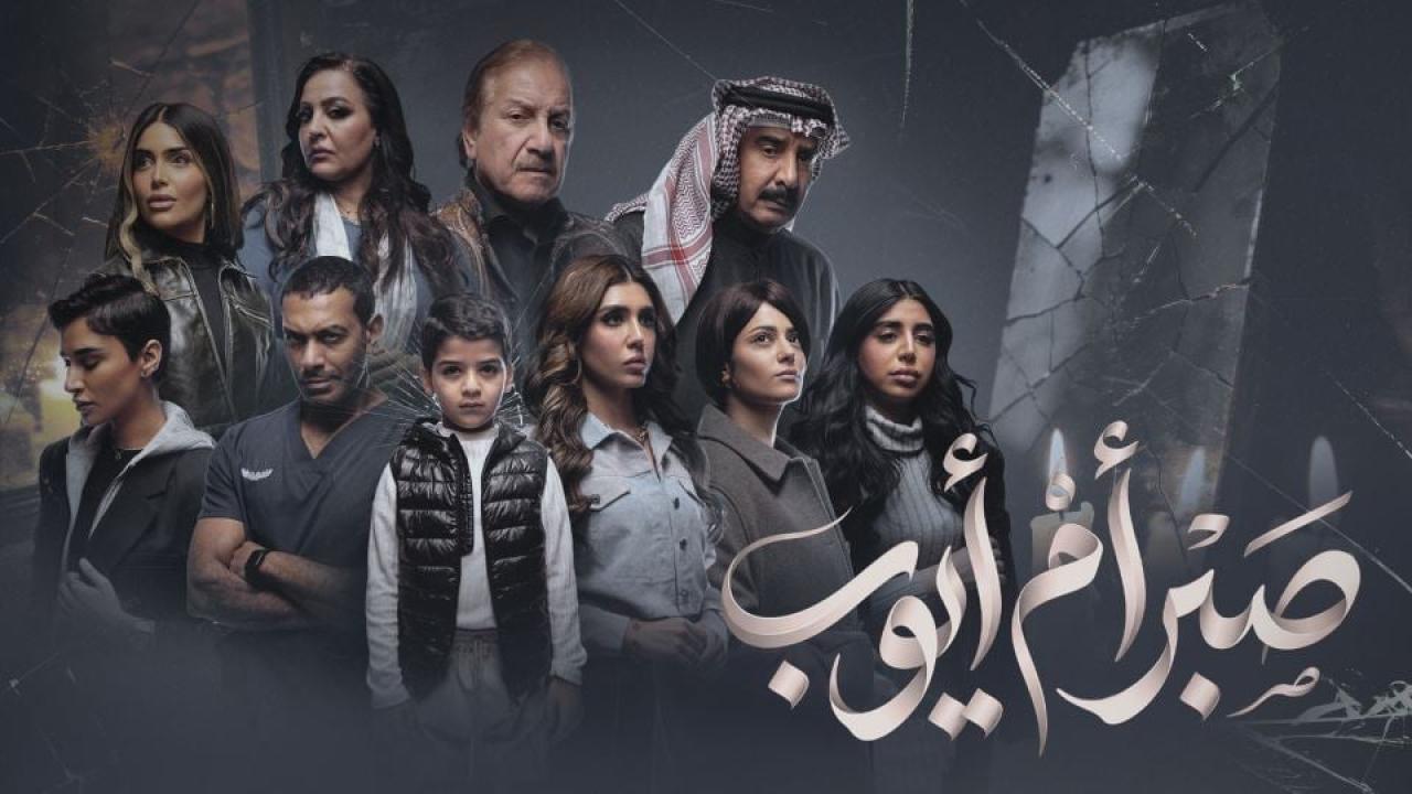 مسلسل صبر ام ايوب الحلقة 4 الرابعة