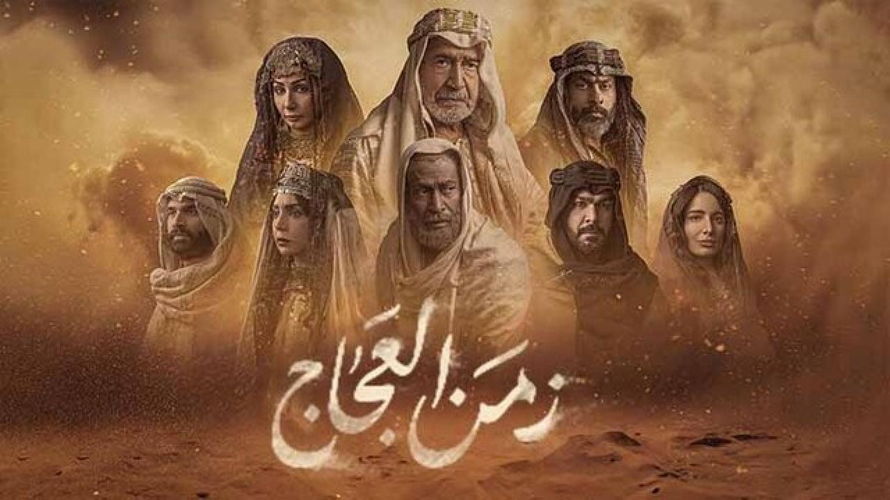 مسلسل زمن العجاج الحلقة 14 الرابعة عشر