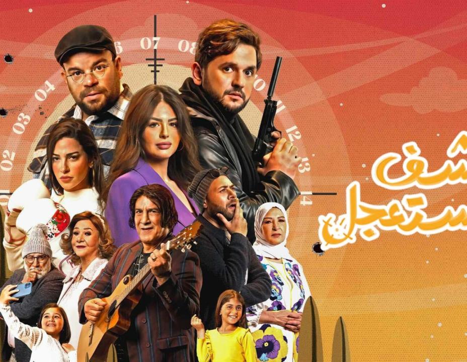 مسلسل كشف مستعجل الحلقة 13 الثالثة عشر