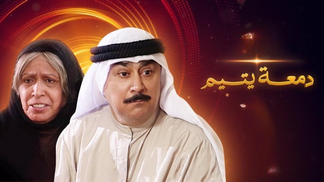مسلسل دمعة يتيم الحلقة 6 السادسة