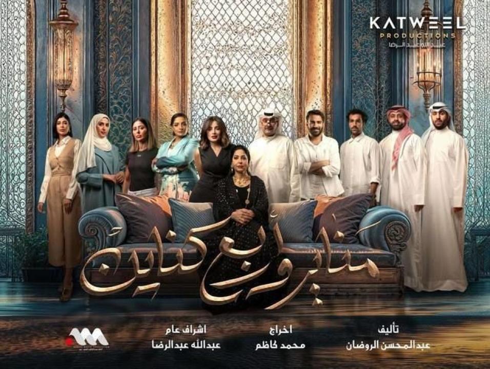 مسلسل مناير واربع كناين الحلقة 17 السابعة عشرة