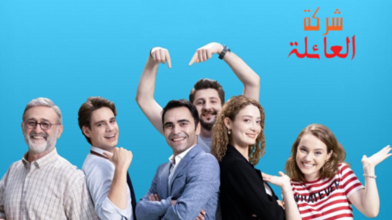 مسلسل شركة العائلة 2 الموسم الثاني الحلقة 6 مدبلجة
