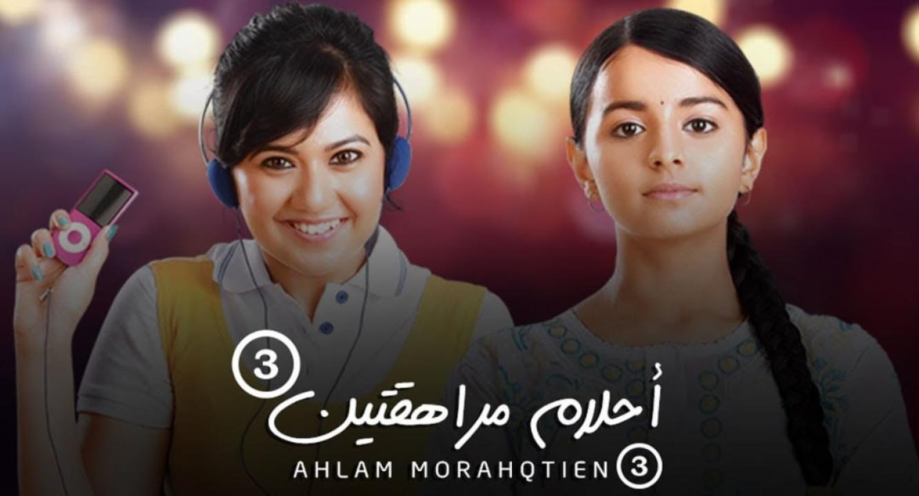 مسلسل احلام مراهقتين 3 الموسم الثالث الحلقة 11 مدبلجة