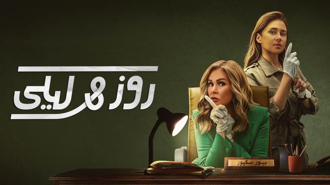 مسلسل روز وليلى الحلقة 10 العاشرة