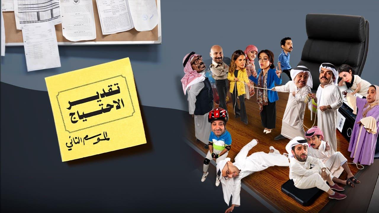 مسلسل تقدير الاحتياج 2 الحلقة 7