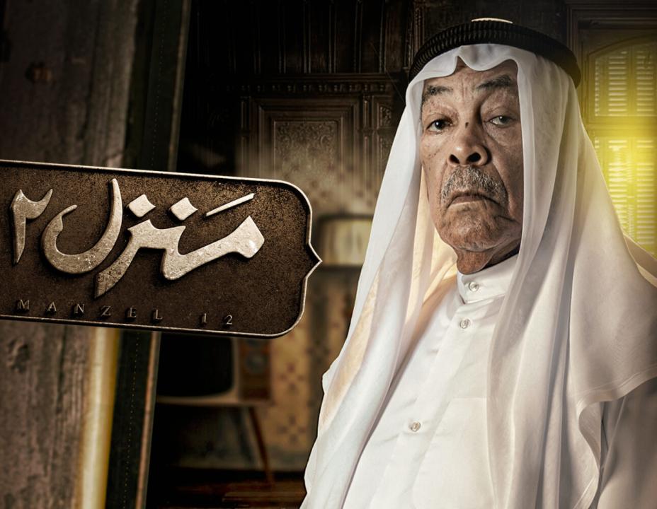 مسلسل منزل 12 الحلقة 8 الثامنة