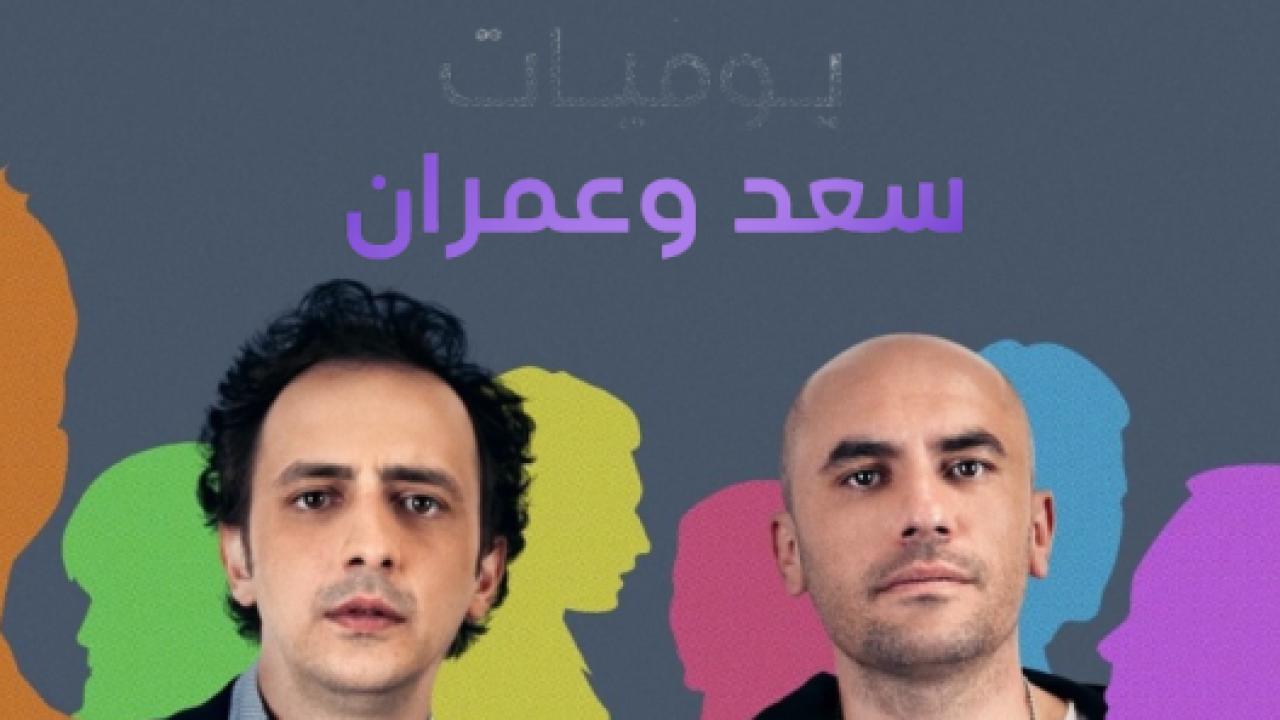 مسلسل يوميات سعد وعمران 1 الحلقة 4 مدبلجة
