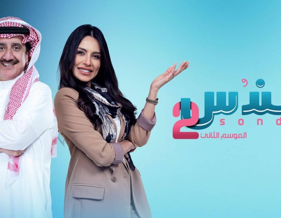 مسلسل سندس 2 الحلقة 16 السادسة عشرة