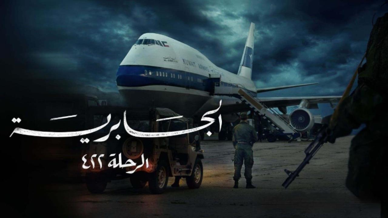 مسلسل الجابرية الرحلة 422 الحلقة 3 الثالثة والأخيرة